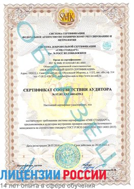 Образец сертификата соответствия аудитора Образец сертификата соответствия аудитора №ST.RU.EXP.00014299-2 Юрюзань Сертификат ISO 14001